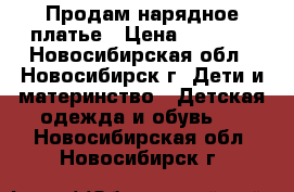 Продам нарядное платье › Цена ­ 1 000 - Новосибирская обл., Новосибирск г. Дети и материнство » Детская одежда и обувь   . Новосибирская обл.,Новосибирск г.